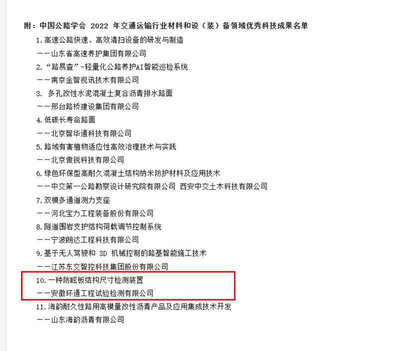 喜訊！環(huán)通公司科研成果上榜2022年交通運(yùn)輸行業(yè)材料和設(shè)（裝）備領(lǐng)域優(yōu)秀科技成果名單
